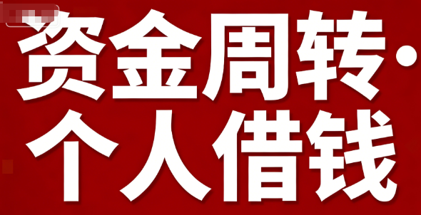 私人放款渠道