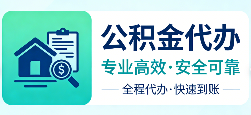 公积金提取问答